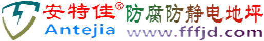 安特佳®昌乐防腐防静电地坪